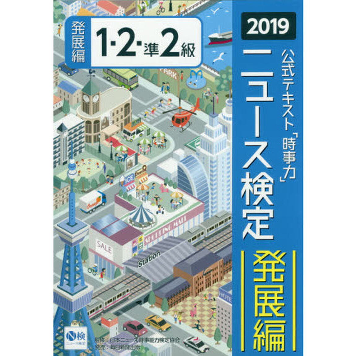 公式テキスト「時事力」ニュース検定発展編１・２・準２級　２０１９
