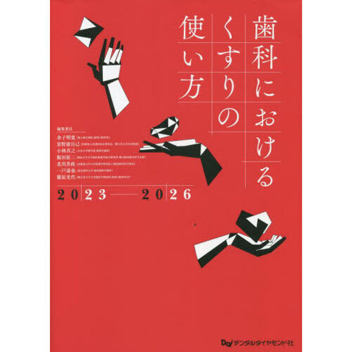 歯科におけるくすりの使い方　２０２３－２０２６