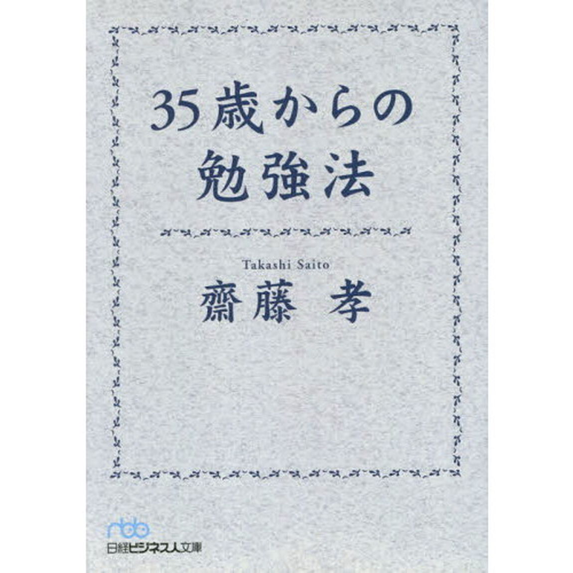 ３５歳からの勉強法