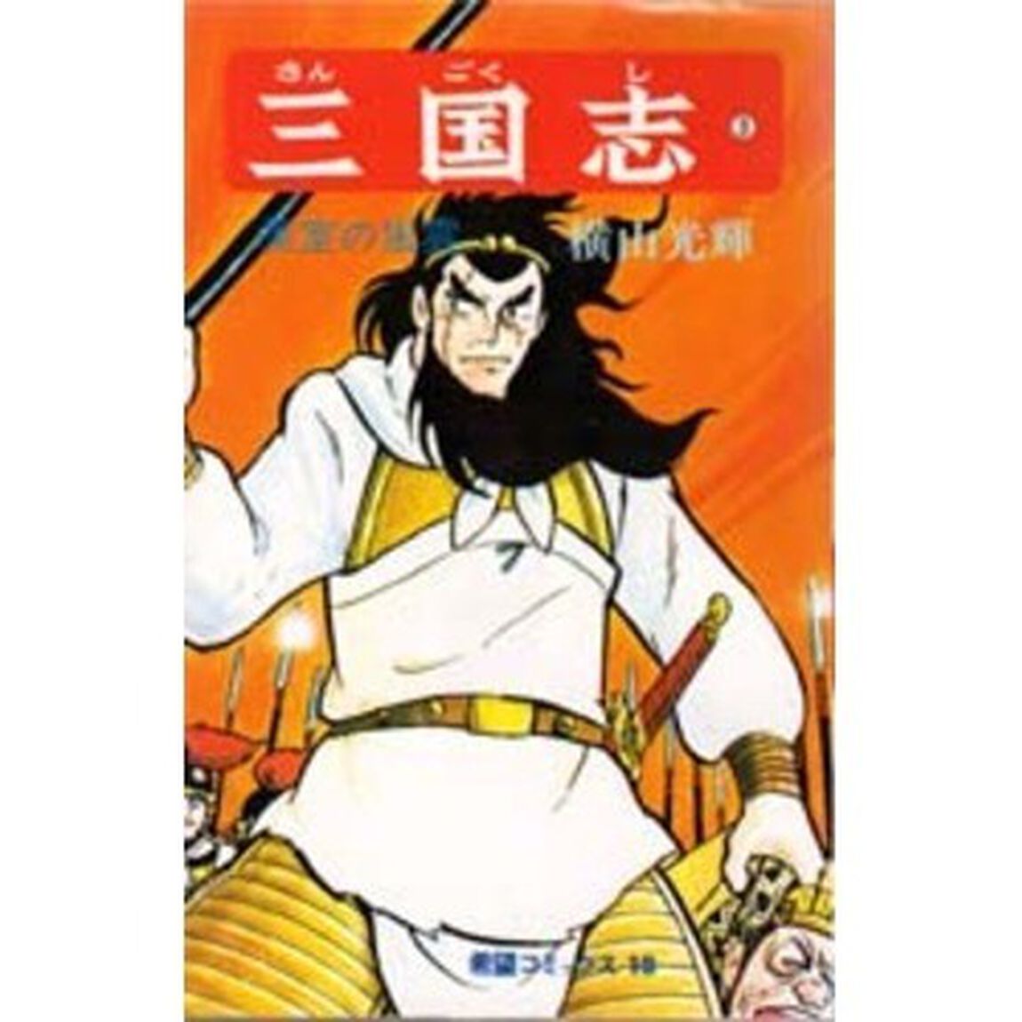 三国志　３「漢室の風雲」