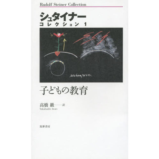 シュタイナー・コレクション　１「子どもの教育」