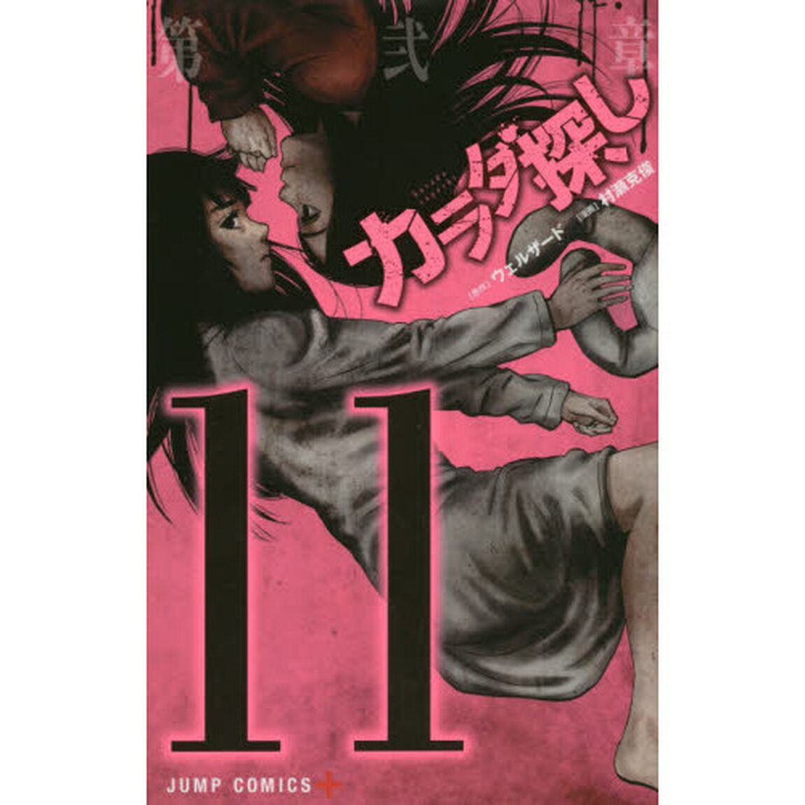 カラダ探し　１１
