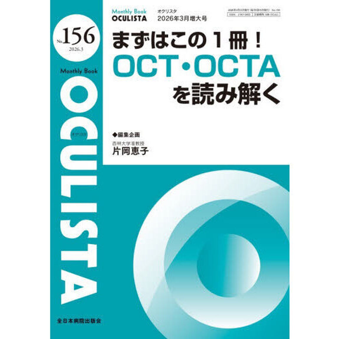 ＯＣＵＬＩＳＴＡ　Ｍｏｎｔｈｌｙ　Ｂｏｏｋ　Ｎｏ．１５６（２０２６．３）「まずはこの１冊！ＯＣＴ・ＯＣＴＡを読み解く」