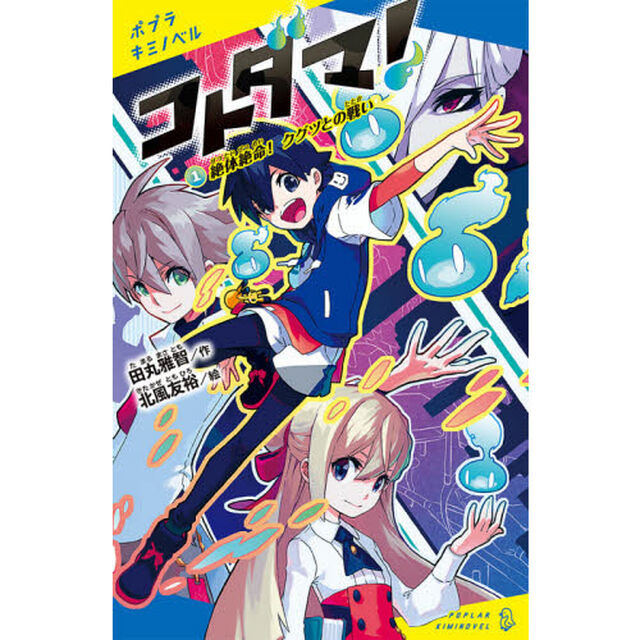 コトダマ！　１「絶体絶命！クグツとの戦い」