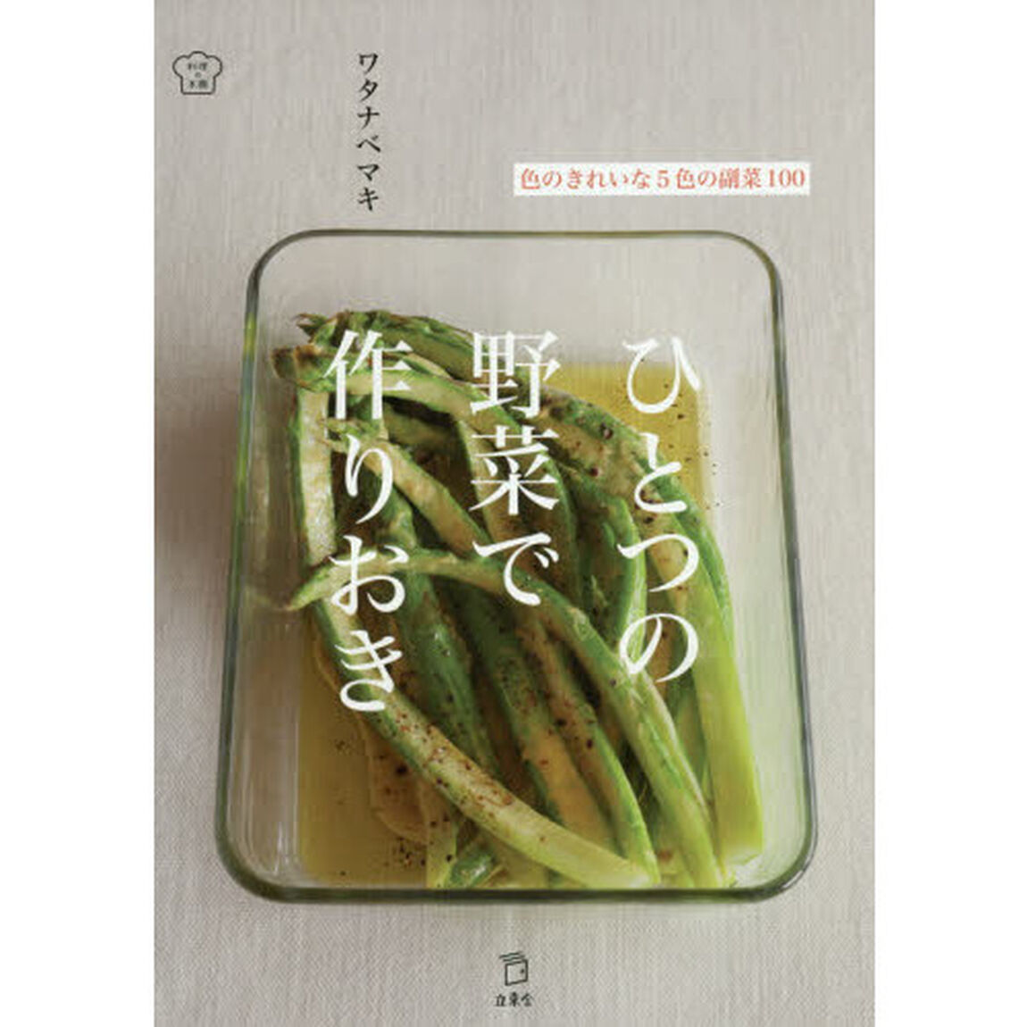 ひとつの野菜で作りおき 色のきれいな5色の副菜100 (立東舎 料理の本棚)