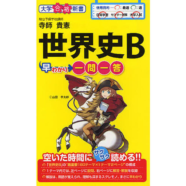 世界史Ｂ早わかり一問一答