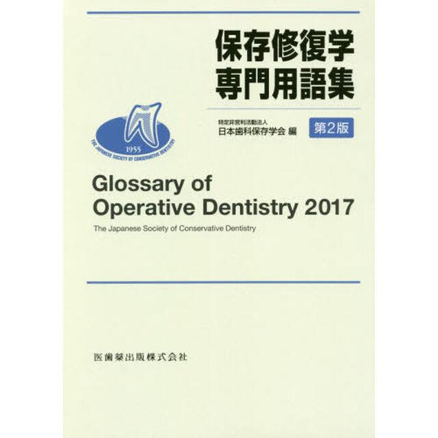 保存修復学専門用語集「第２版」