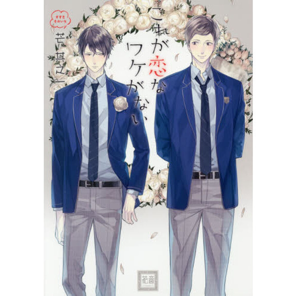 これが恋なワケがない