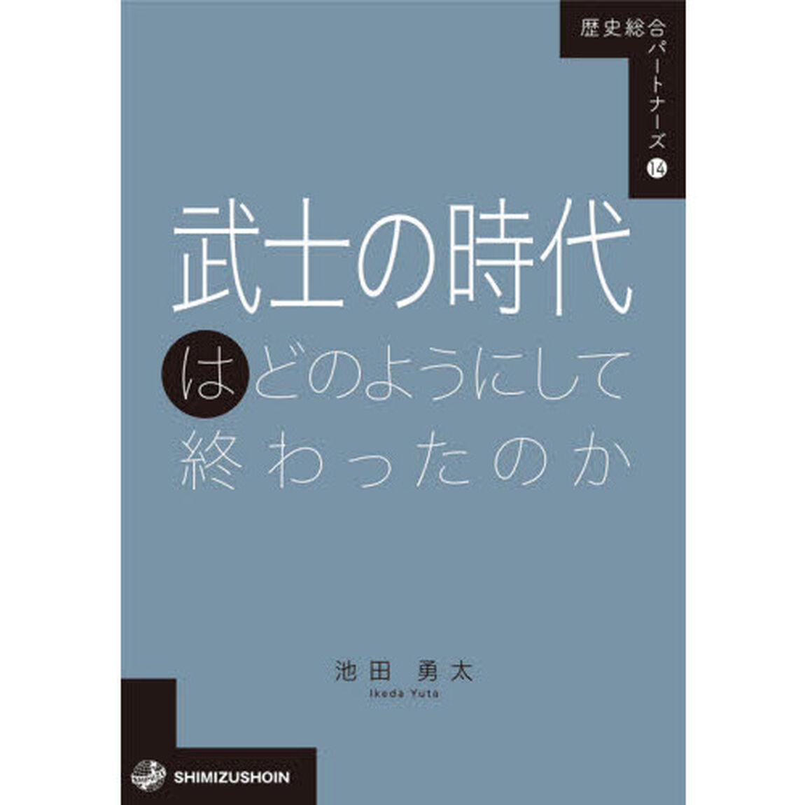 武士の時代はどのようにして終わったのか