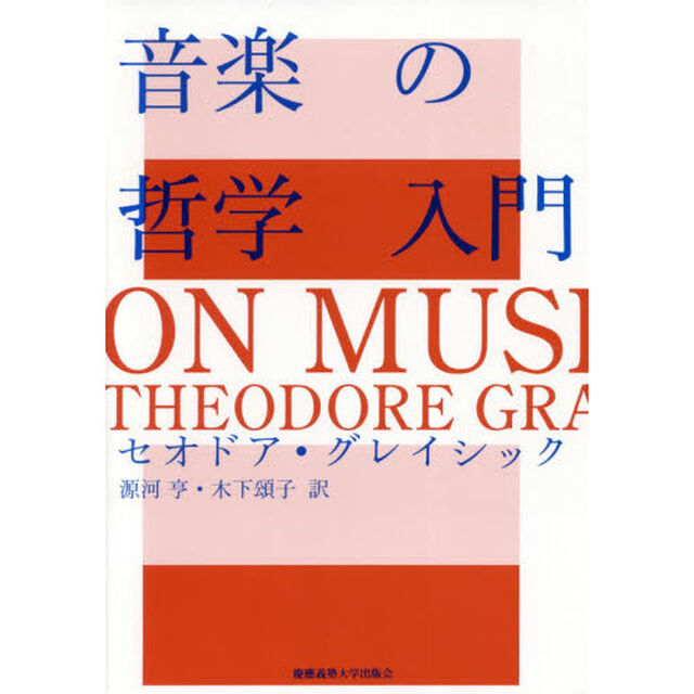 音楽の哲学入門