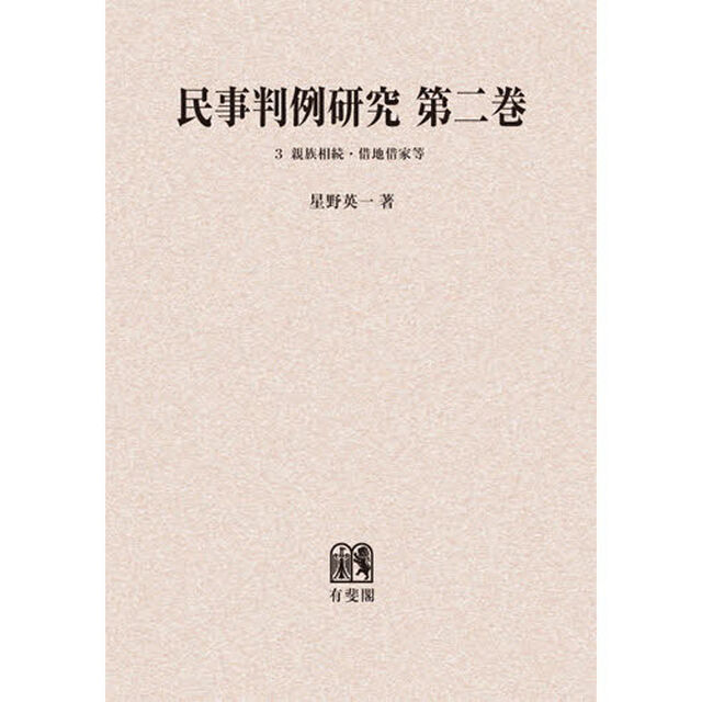 民事判例研究　第２巻３　オンデマンド版「親族相続・借地借家等」