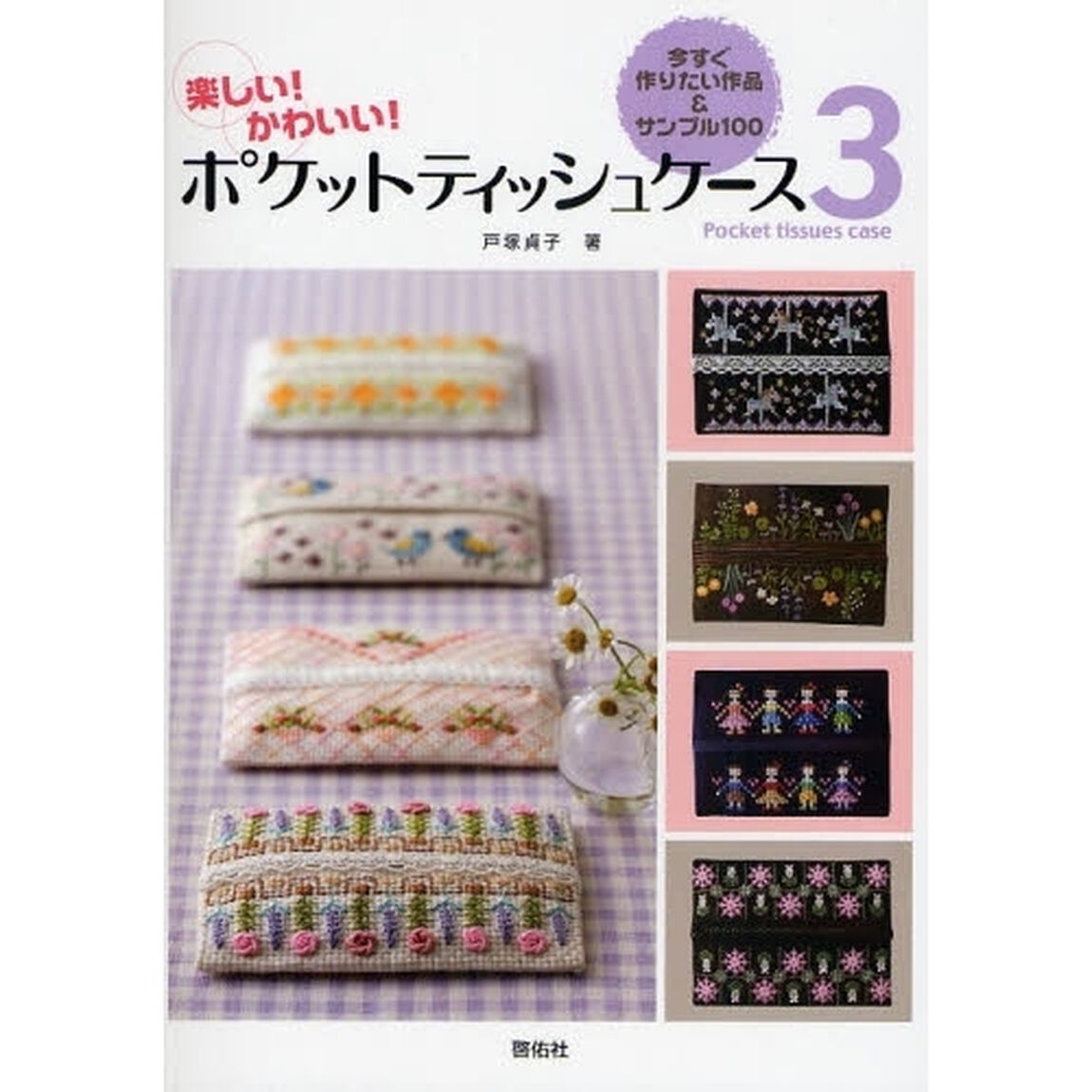 ポケットティッシュケース　楽しい！かわいい！　３「今すぐ作りたい作品＆サンプル１００」