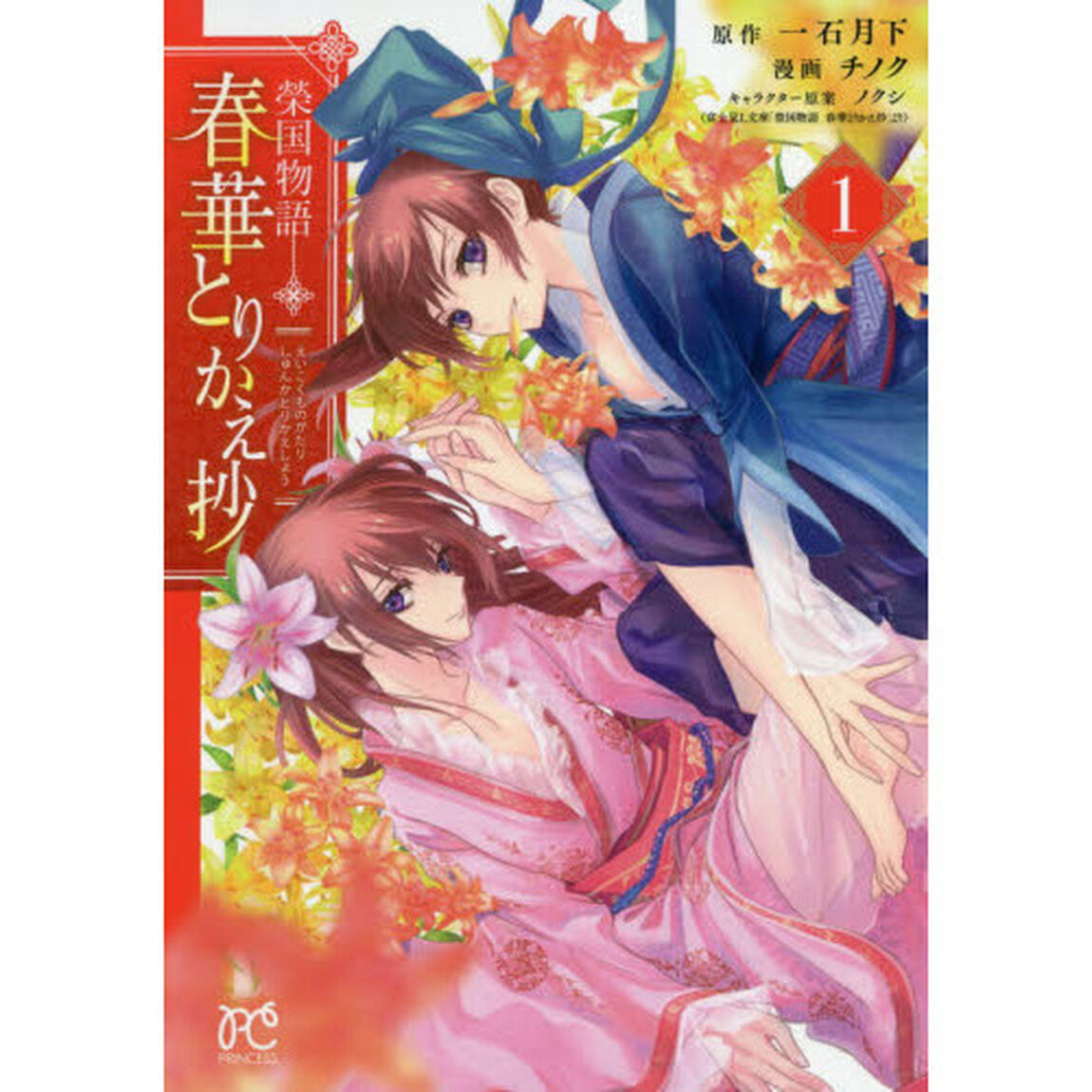 春華とりかえ抄　榮国物語　１