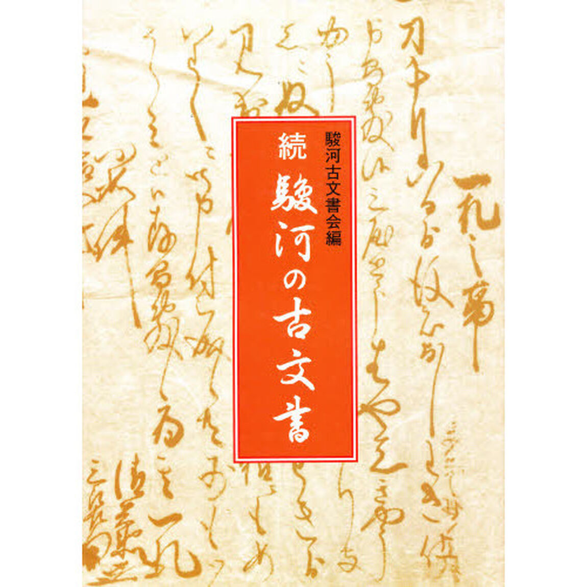 駿河の古文書　続