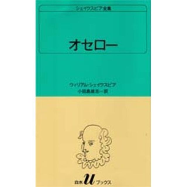 シェイクスピア全集　〔２７〕「オセロー」