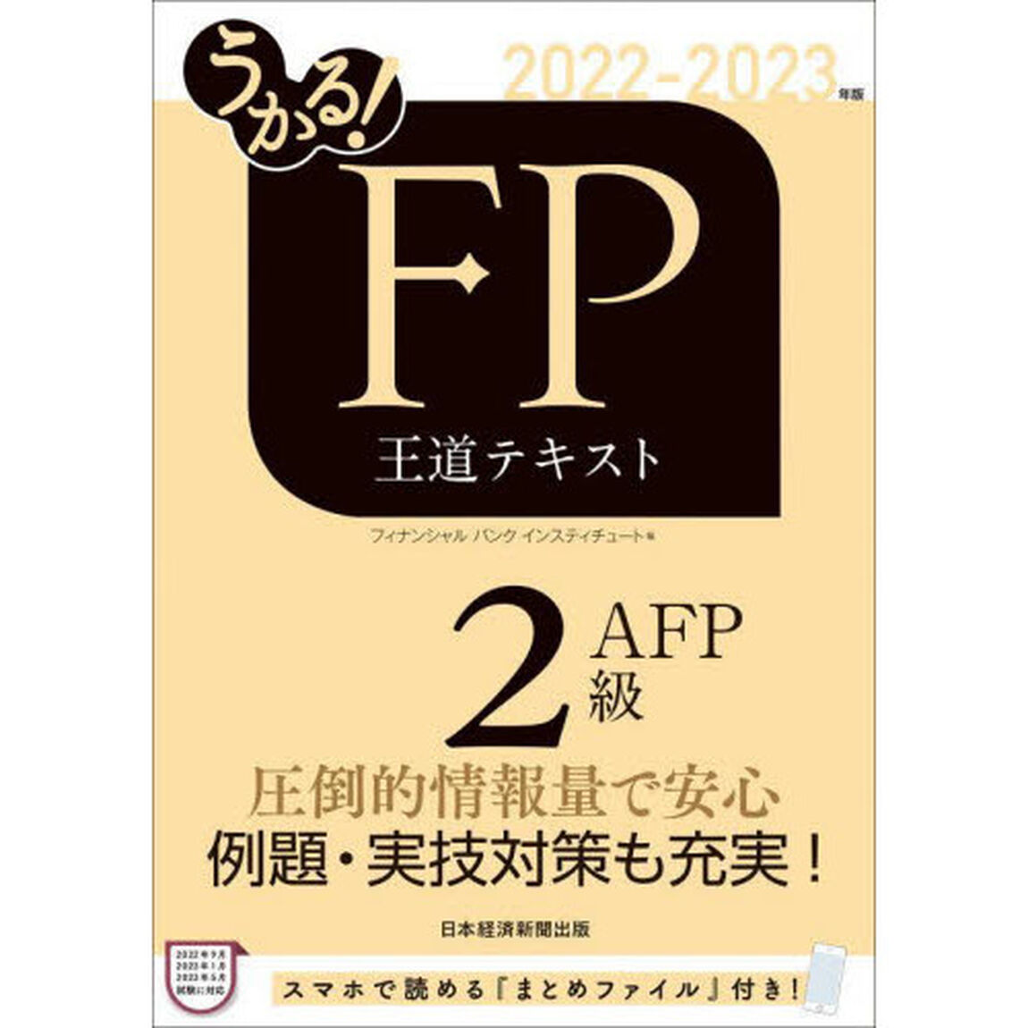 うかる！ＦＰ２級・ＡＦＰ王道テキスト　２０２２－２０２３年版