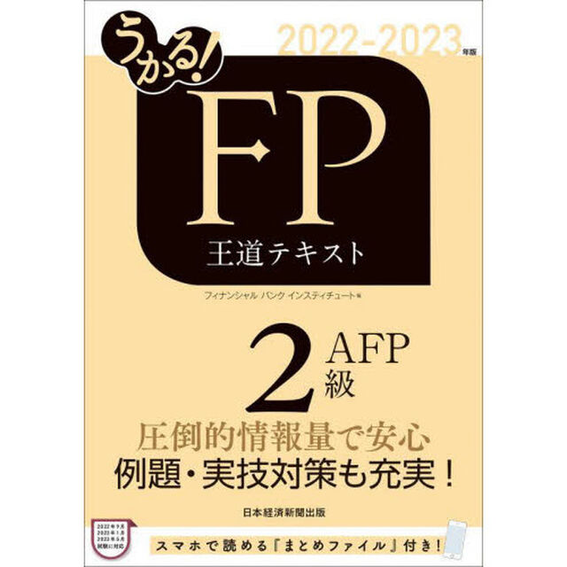 うかる！ＦＰ２級・ＡＦＰ王道テキスト　２０２２－２０２３年版