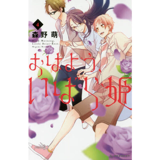 おはよう、いばら姫　４