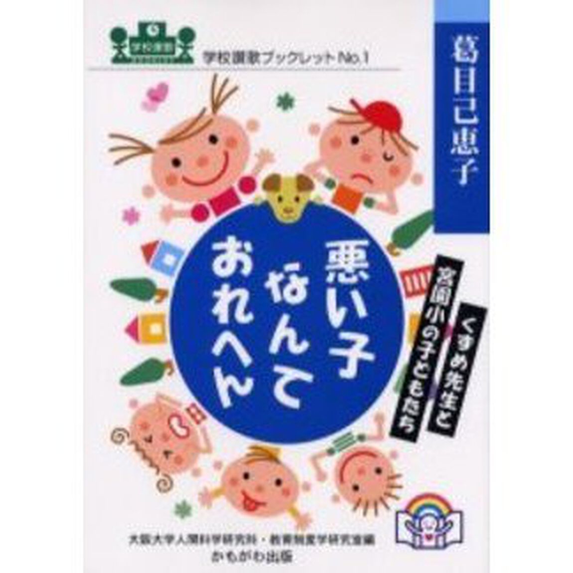 悪い子なんておれへん　くずめ先生と宮園小の子どもたち