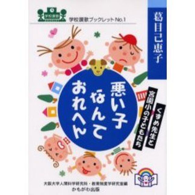 悪い子なんておれへん　くずめ先生と宮園小の子どもたち