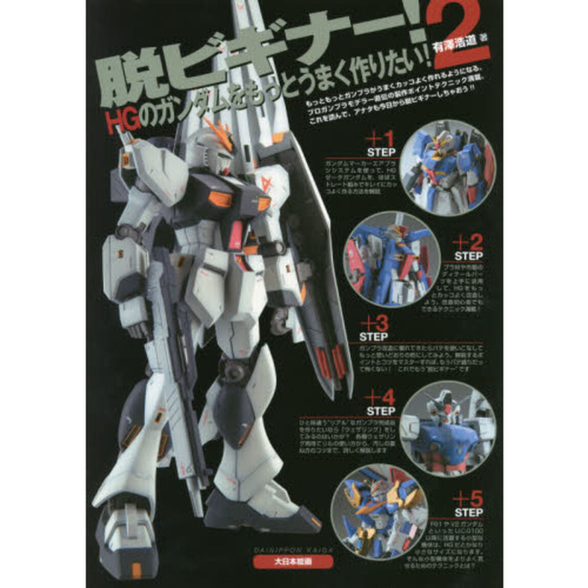 脱ビギナー！　２「ＨＧのガンダムをもっとうまく作りたい！」
