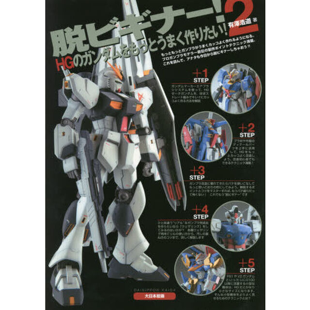 脱ビギナー！　２「ＨＧのガンダムをもっとうまく作りたい！」