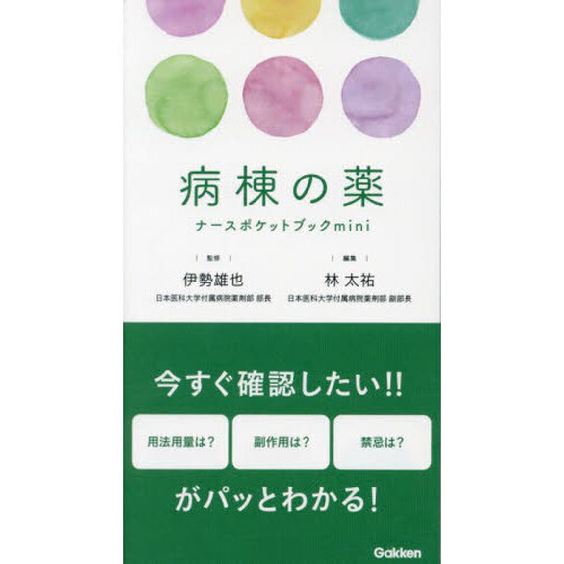 病棟の薬ナースポケットブックｍｉｎｉ