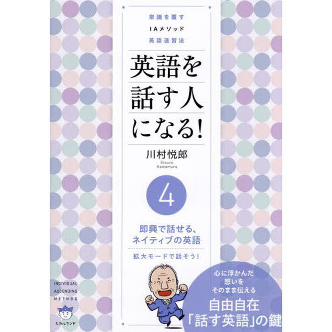 英語を話す人になる！　常識を覆すＩＡメソッド英語速習法　４「即興で話せる、ネイティブの英語　拡大モードで話そう！」
