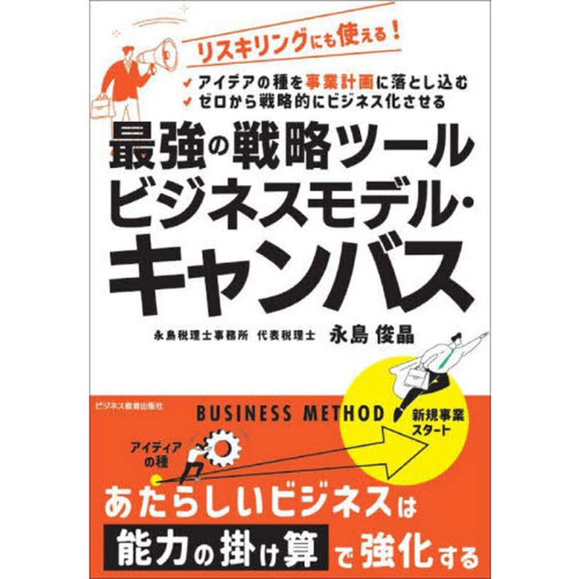 最強の戦略ツールビジネスモデル・キャンバス　アイデアの種を事業計画に落とし込む　ゼロから戦略的にビジネス化させる　リスキリングにも使える！