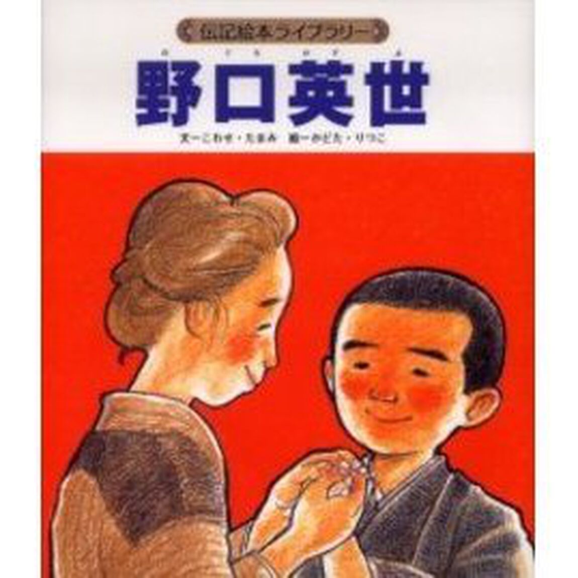 野口英世