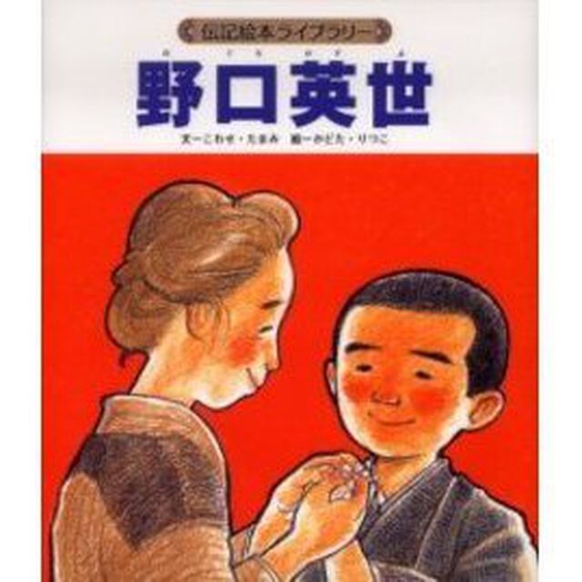 野口英世
