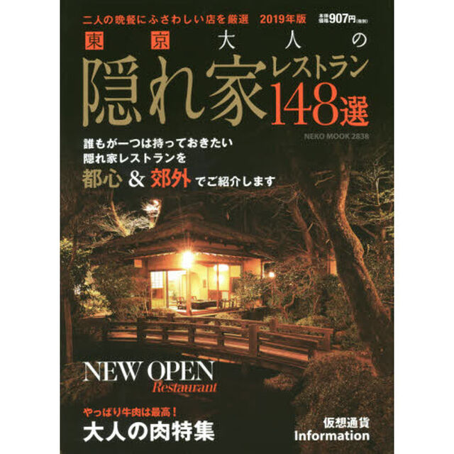 東京大人の隠れ家レストラン１４８選　２０１９年版「二人の晩餐にふさわしい店を厳選」