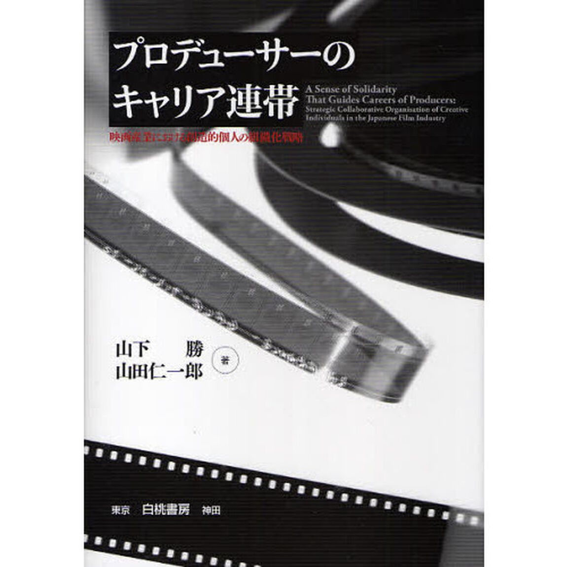 プロデューサーのキャリア連帯　映画産業における創造的個人の組織化戦略