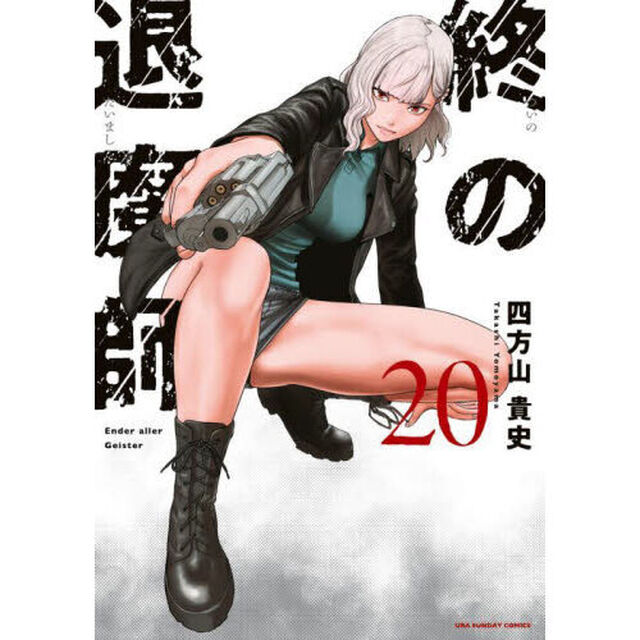 終の退魔師－エンダーガイスター－ 20