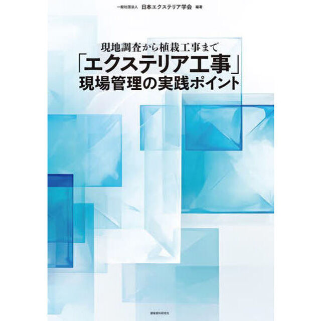 「エクステリア工事」現場管理の実践ポイント　現地調査から植栽工事まで