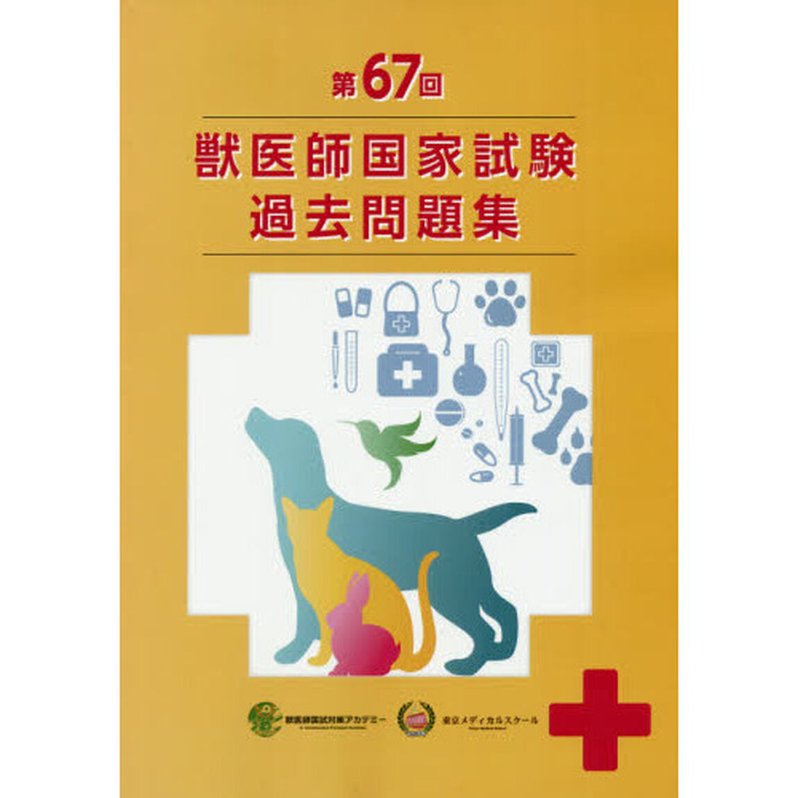 獣医師国家試験過去問題集　６７回