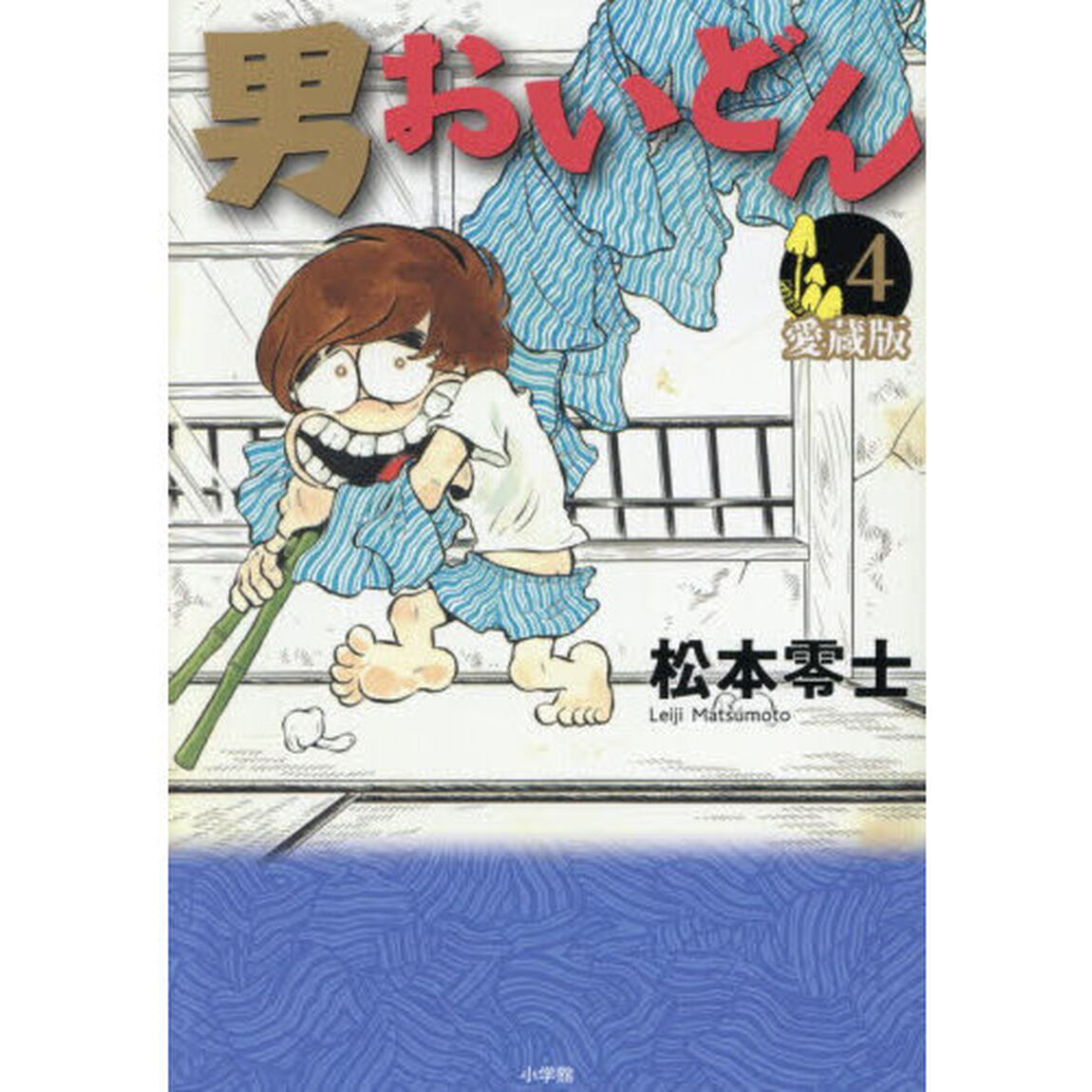 男おいどん　第４巻「愛蔵版」