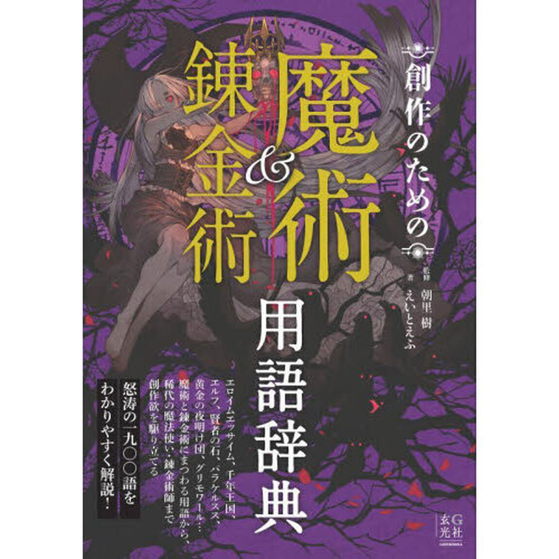 創作のための魔術＆錬金術用語辞典