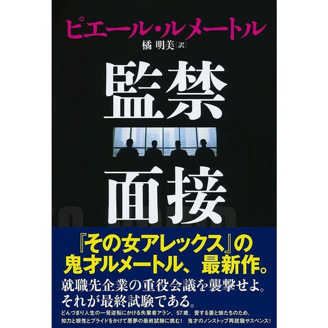 監禁面接