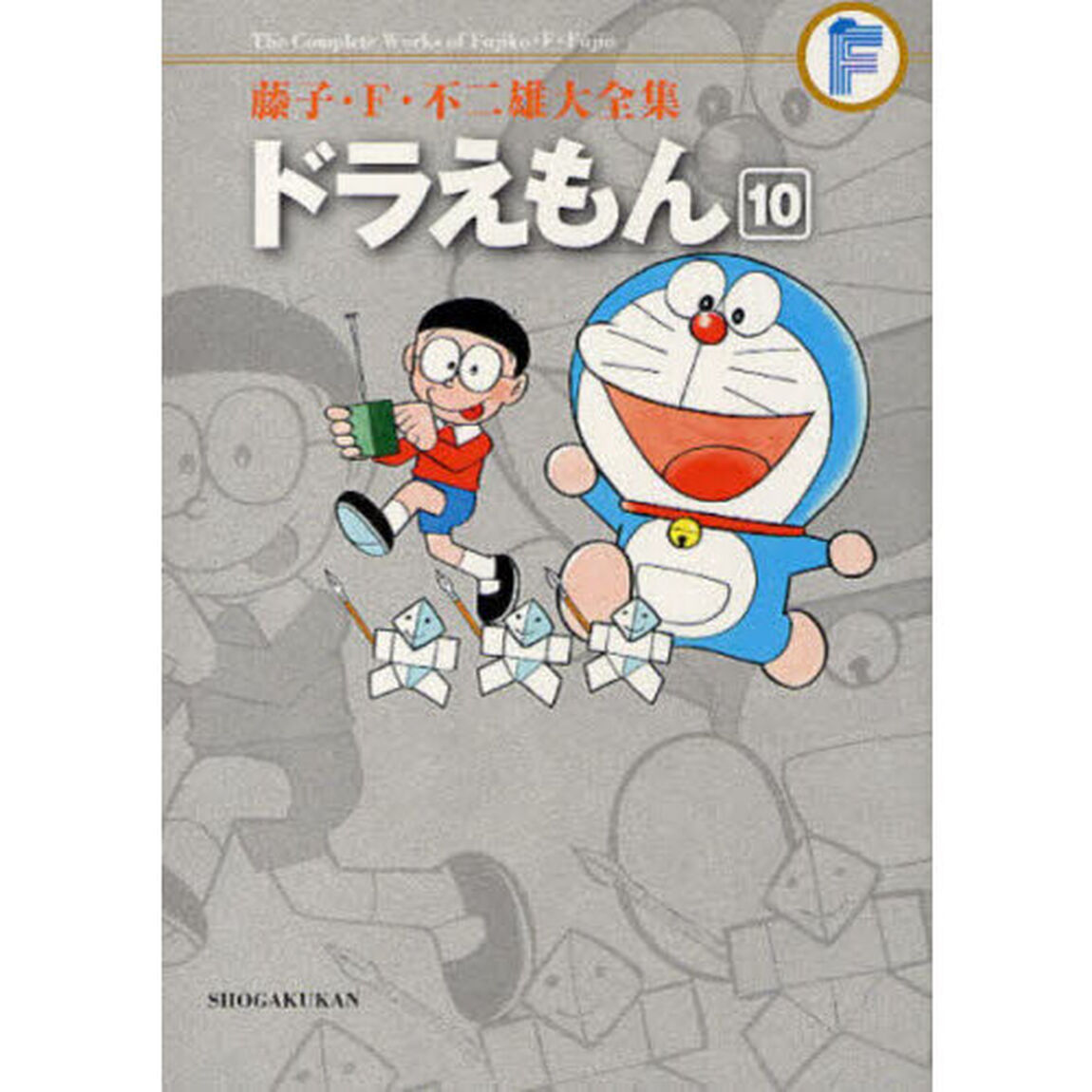 藤子・Ｆ・不二雄大全集　〔３－１０〕「ドラえもん　１０」