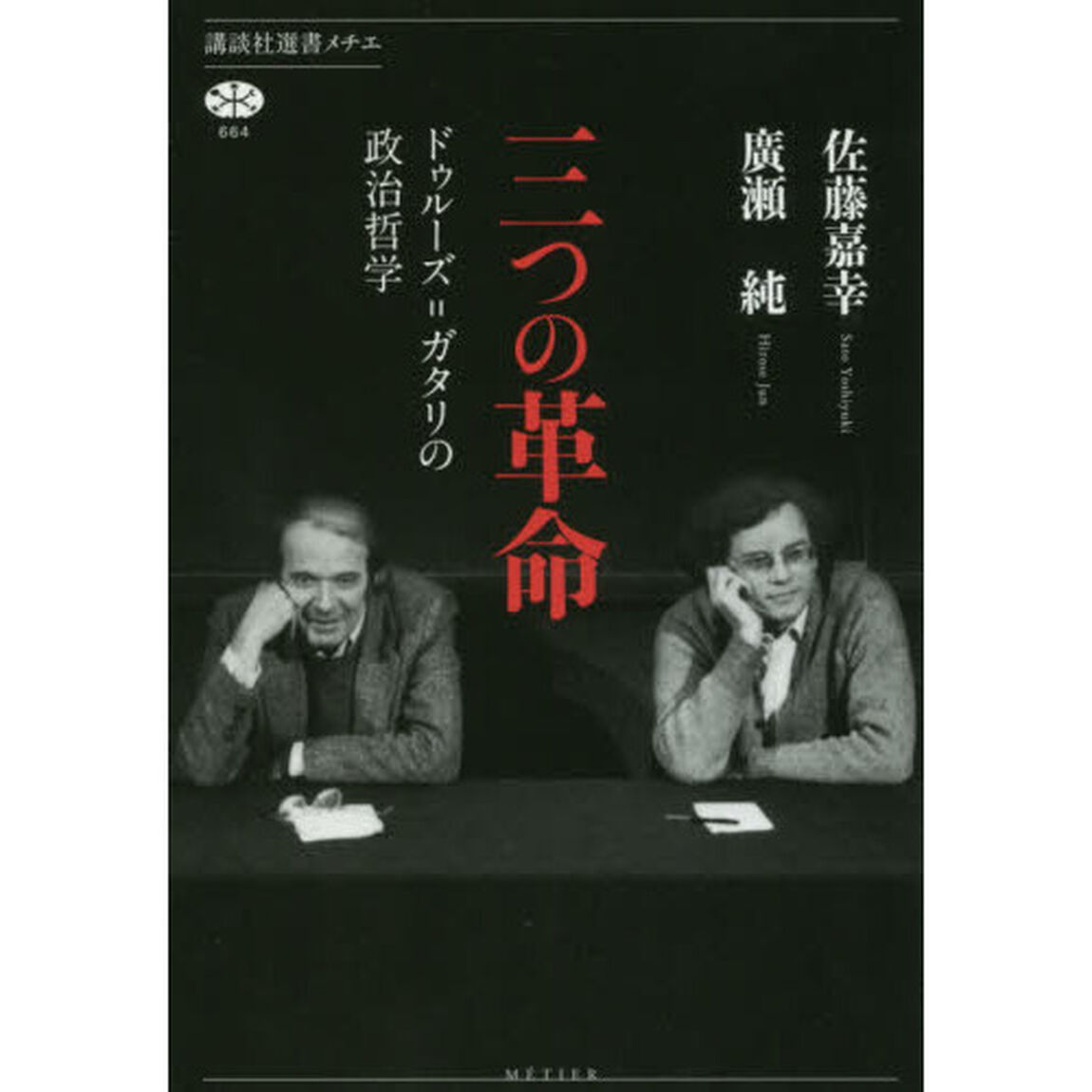 三つの革命　ドゥルーズ＝ガタリの政治哲学