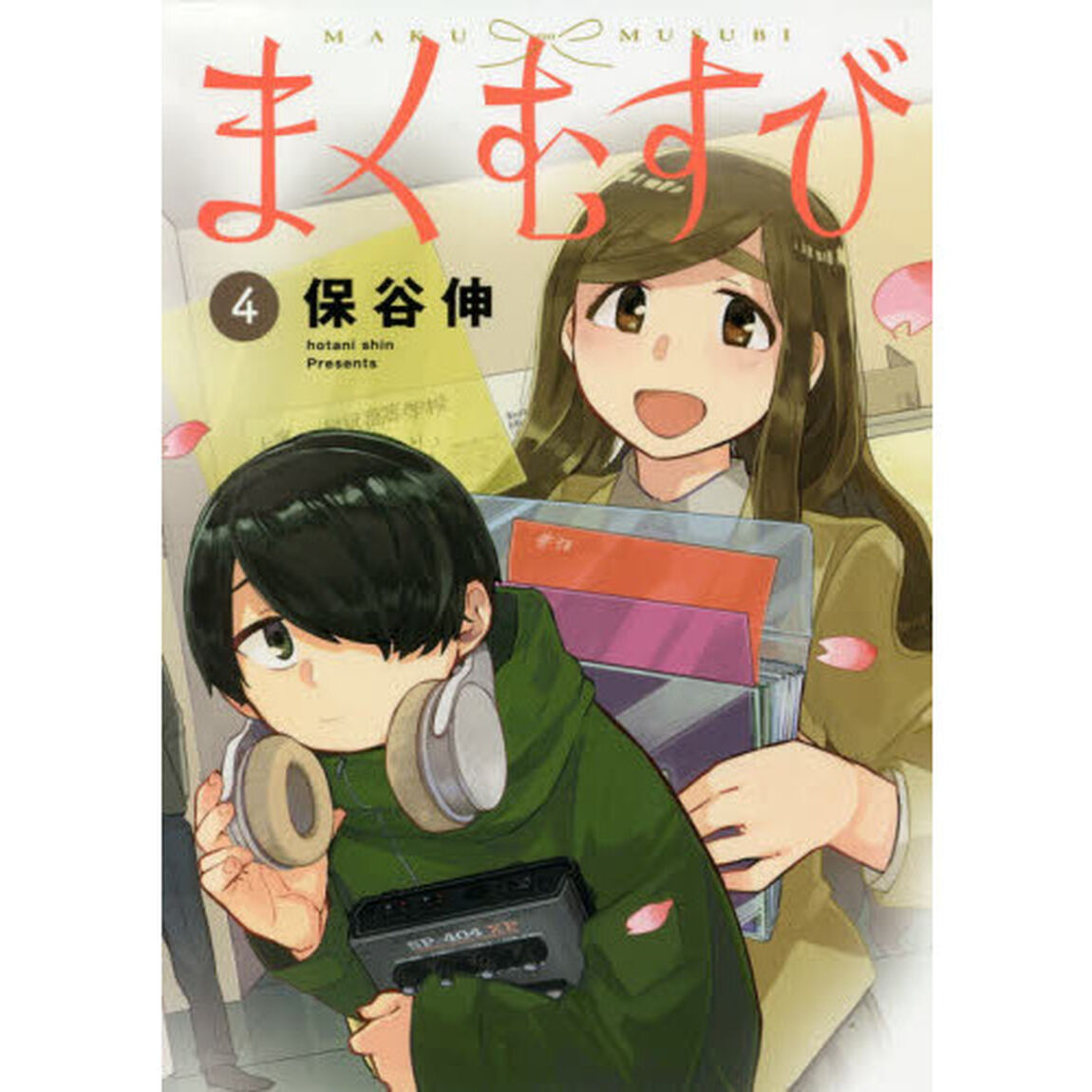まくむすび　４