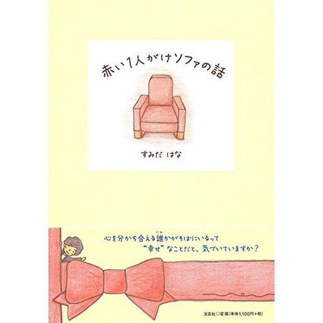 赤い１人がけソファの話