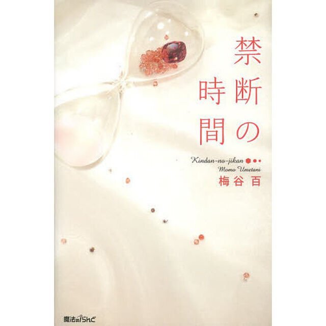 禁断の時間