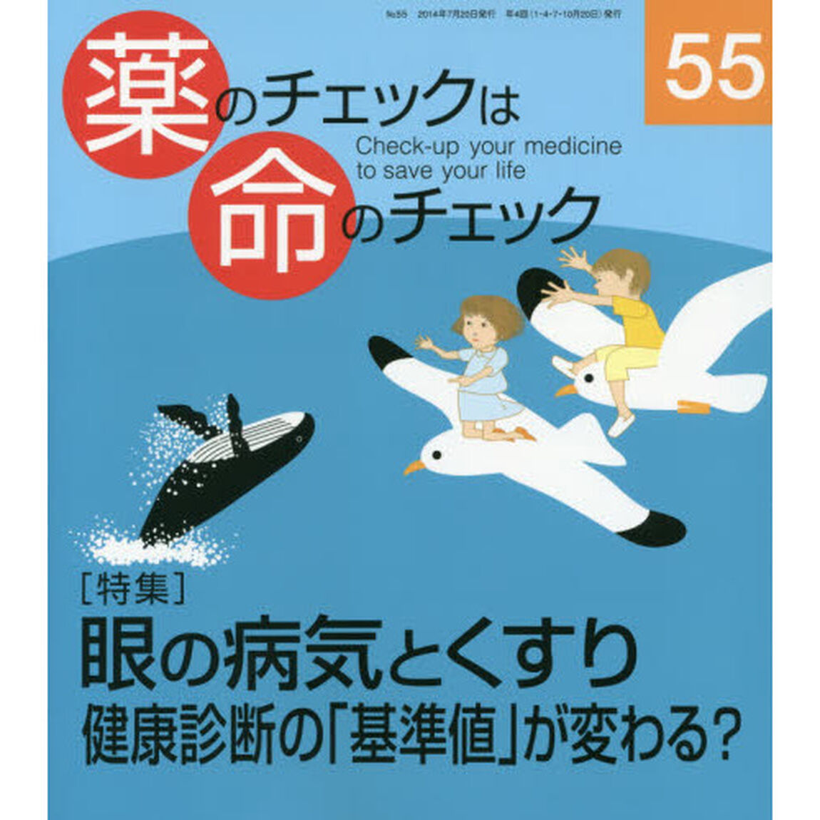 薬のチェックは命のチェック　５５「特集眼の病気とくすり」