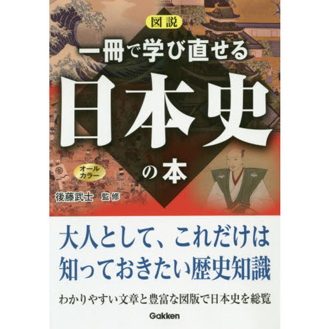 図説一冊で学び直せる日本史の本　オールカラー