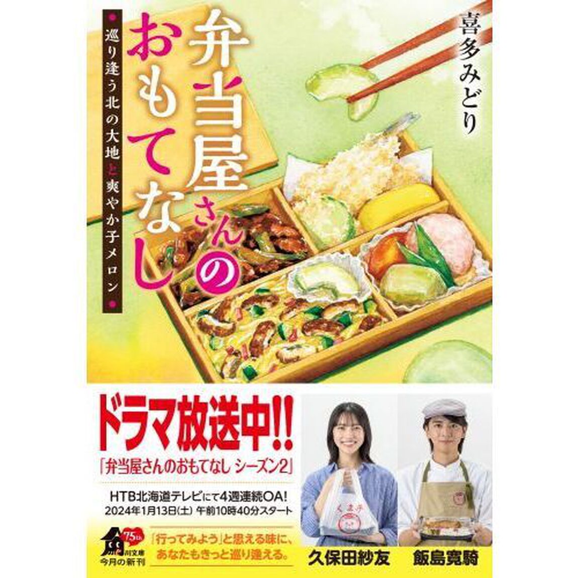 弁当屋さんのおもてなし　〔１２〕「巡り逢う北の大地と爽やか子メロン」