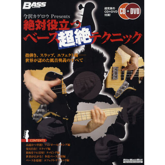 絶対役立つベース超絶テクニック　今沢カゲロウＰｒｅｓｅｎｔｓ