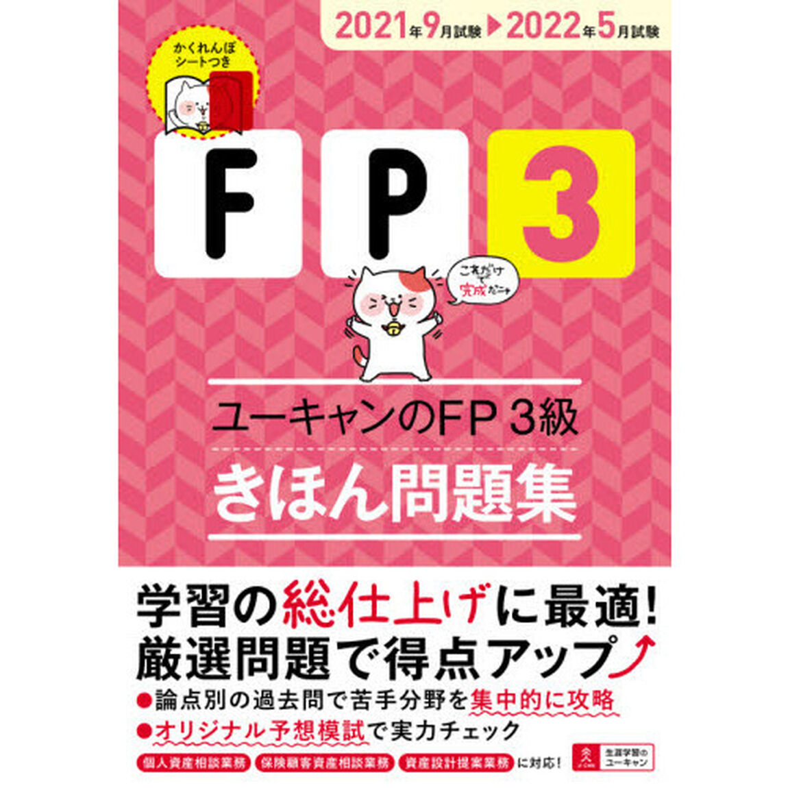ユーキャンのＦＰ３級きほん問題集　２０２１年９月試験－２０２２年５月試験