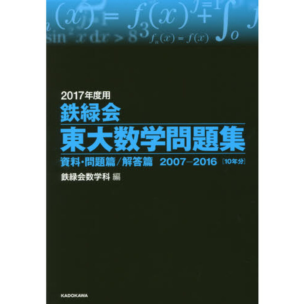 鉄緑会東大数学問題集　２０１７年度用　資料・問題篇／解答篇　２００７－２０１６〈１０年分〉　２巻セット